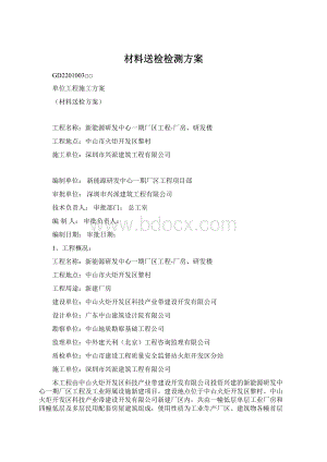 材料送检检测方案Word格式.docx