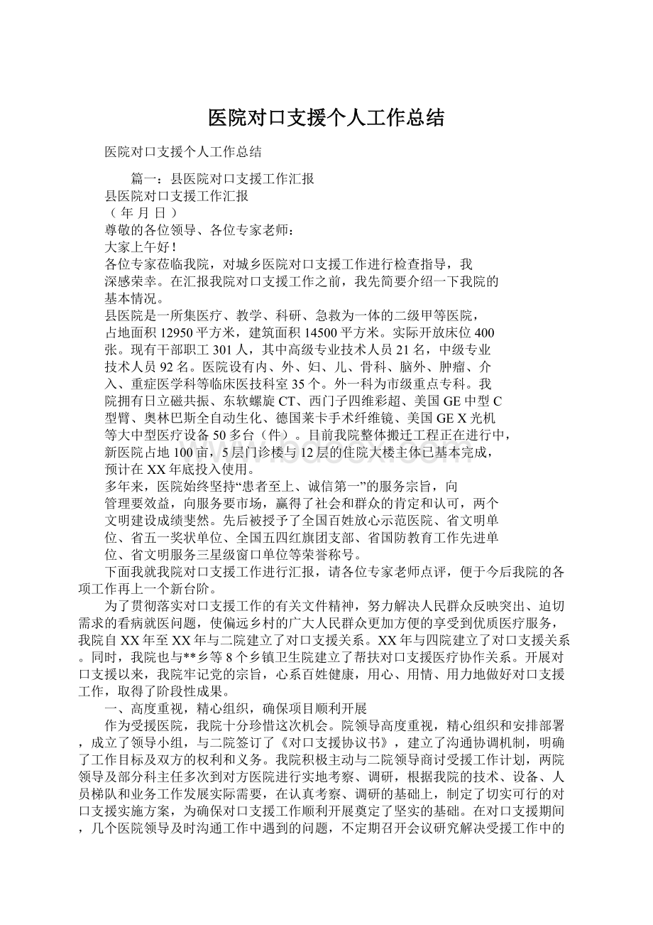 医院对口支援个人工作总结.docx_第1页