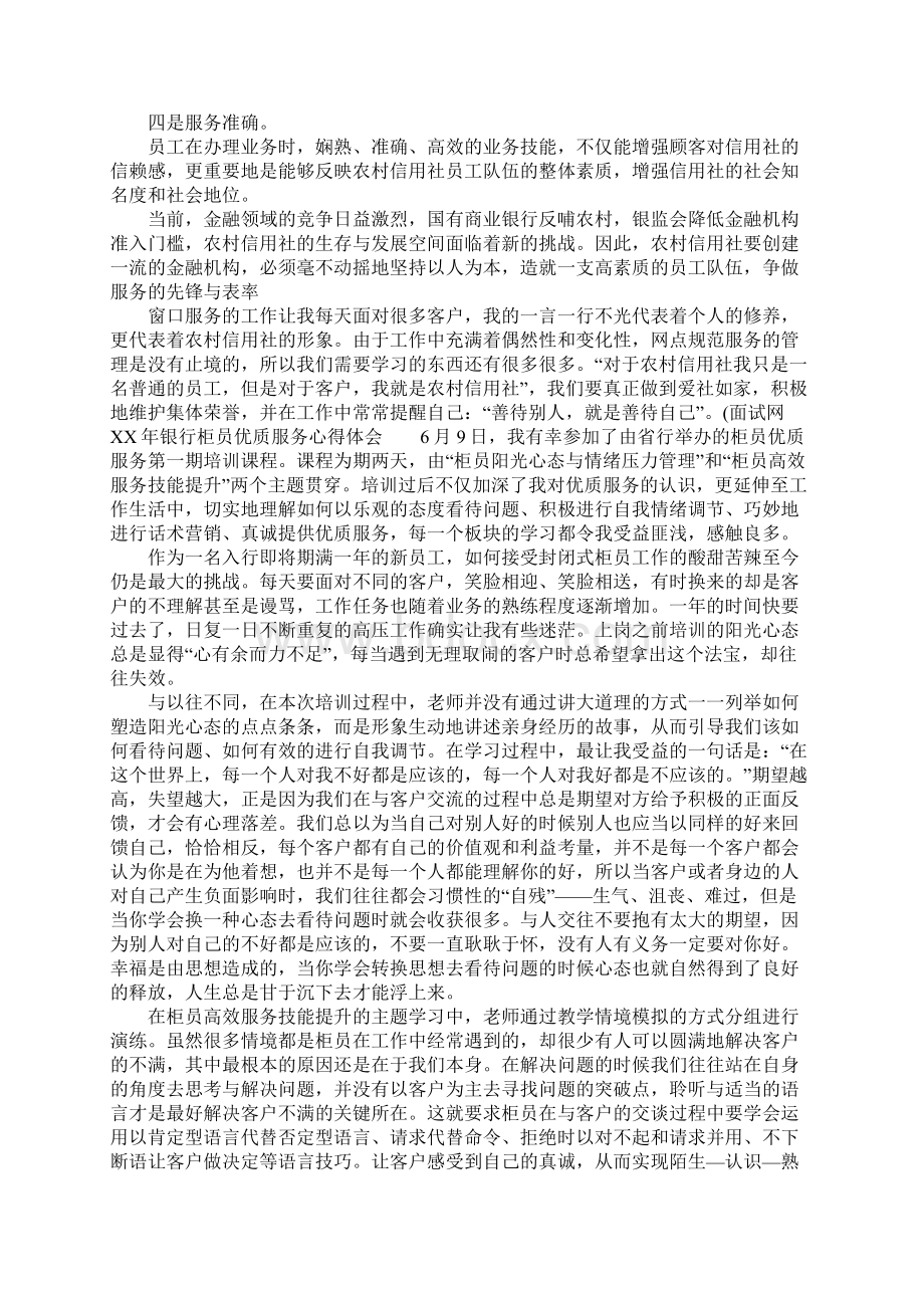 XX年银行柜员优质服务心得体会.docx_第2页