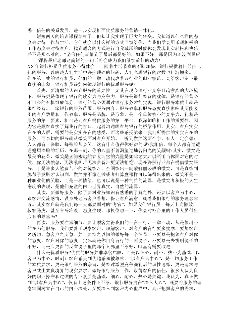 XX年银行柜员优质服务心得体会.docx_第3页