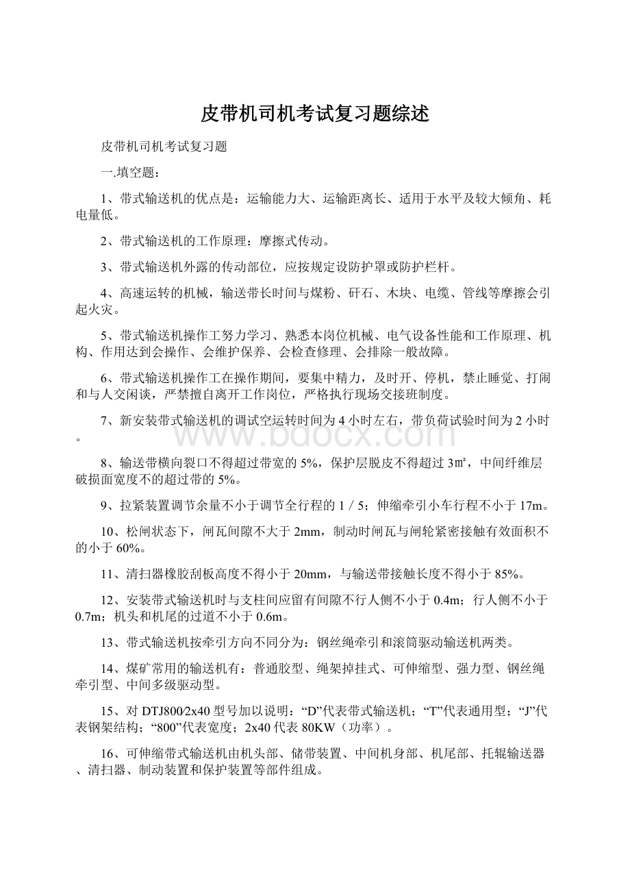 皮带机司机考试复习题综述.docx_第1页