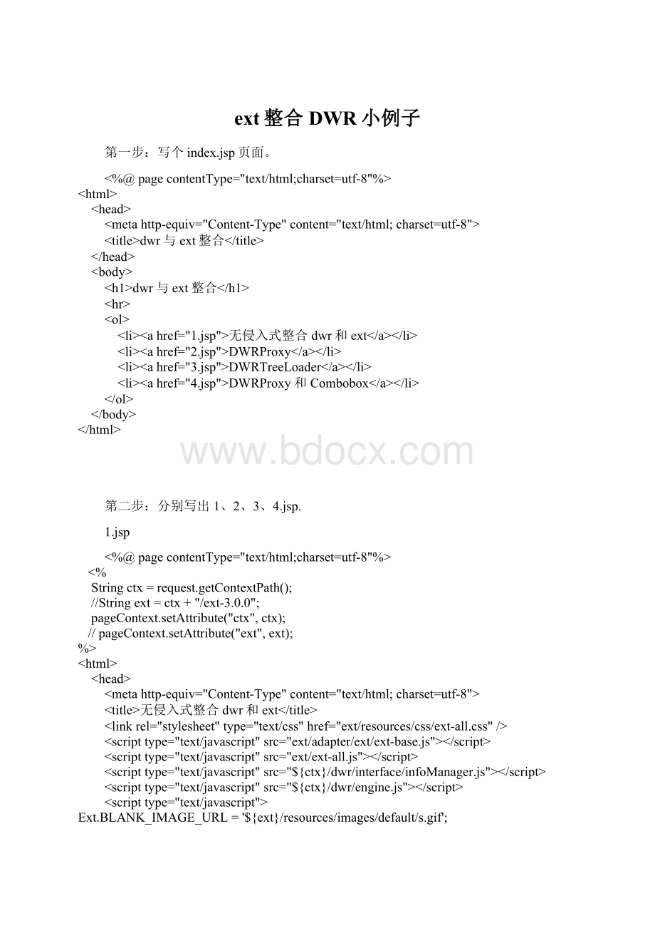 ext整合DWR小例子.docx_第1页