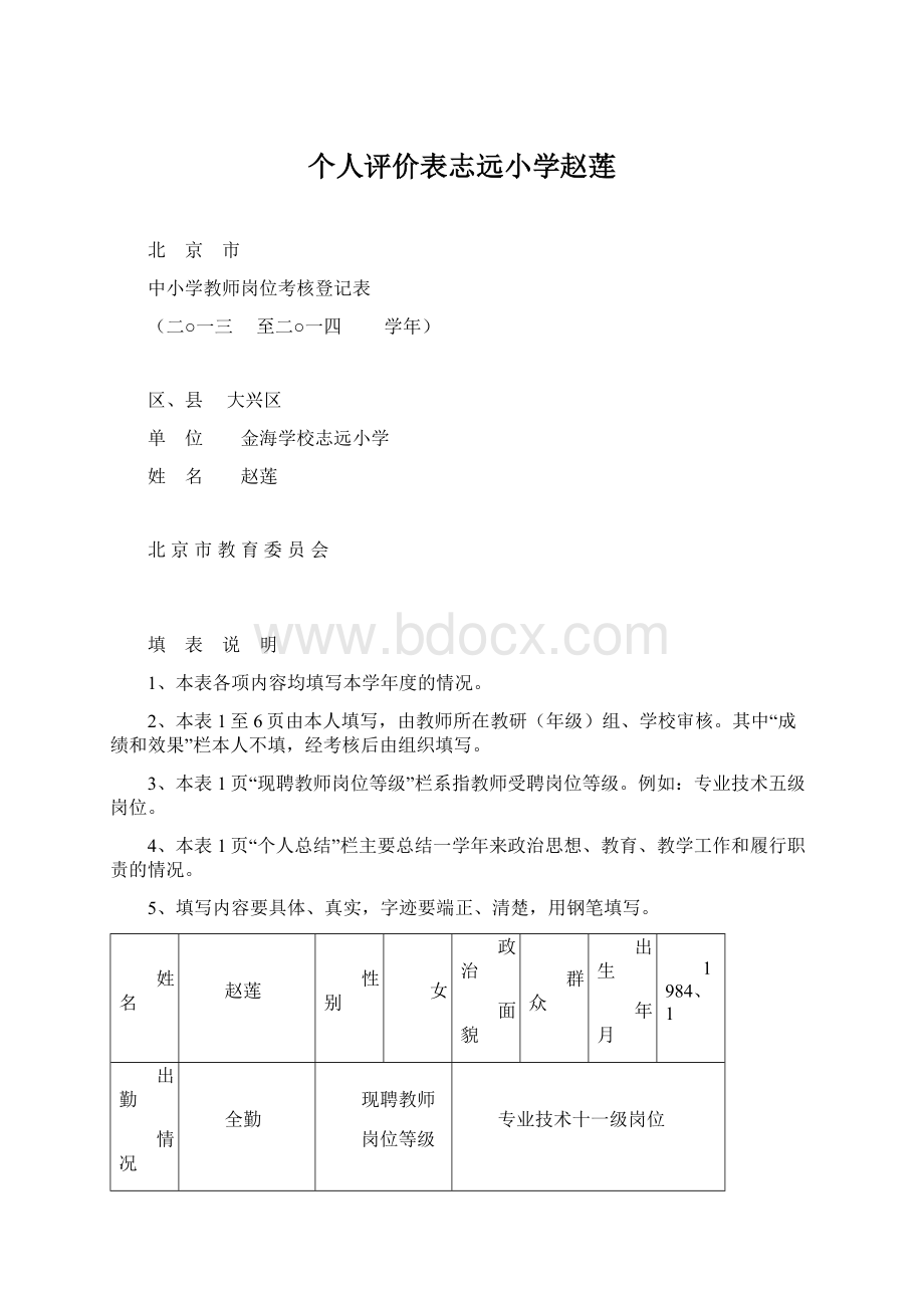 个人评价表志远小学赵莲.docx