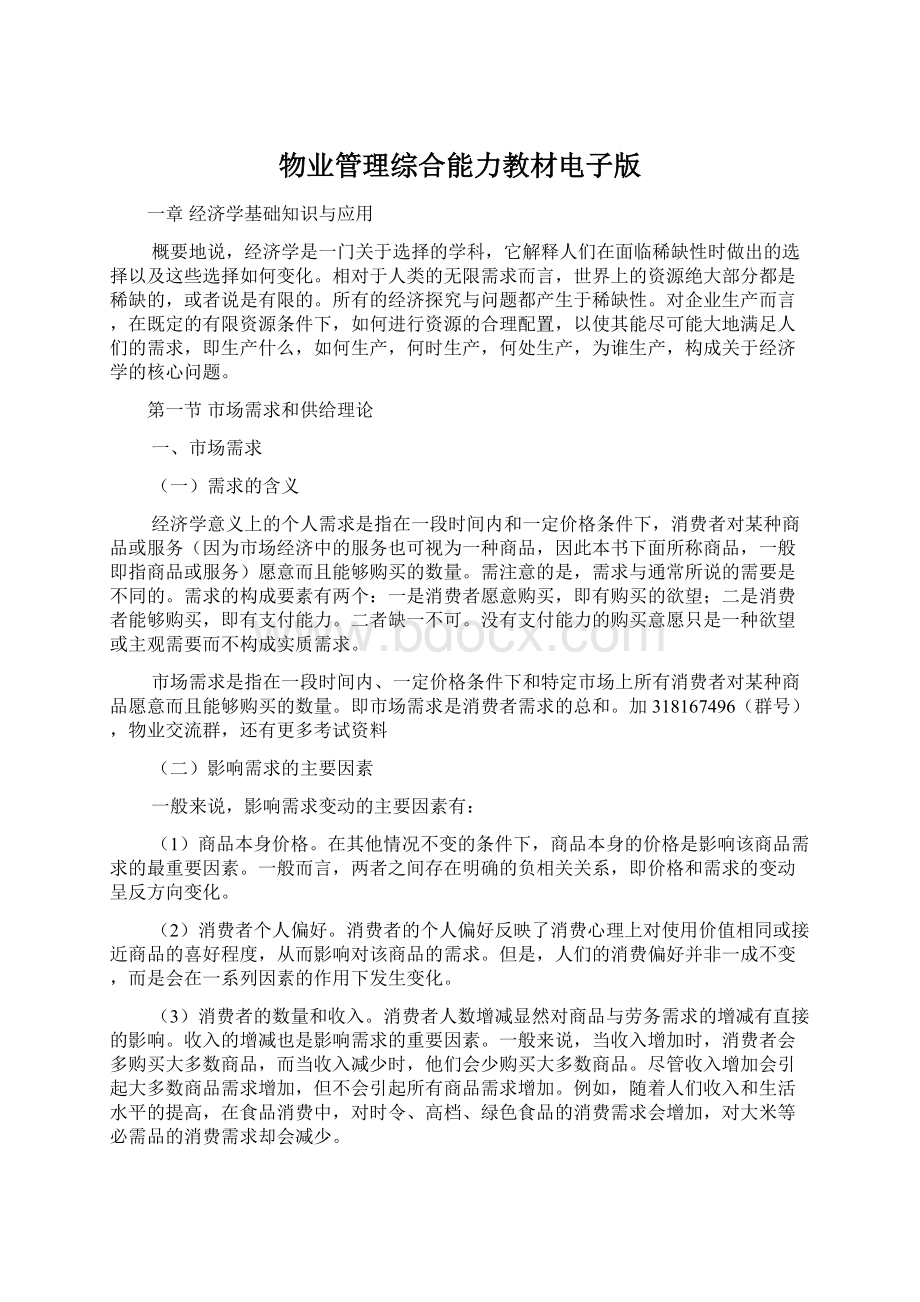 物业管理综合能力教材电子版.docx