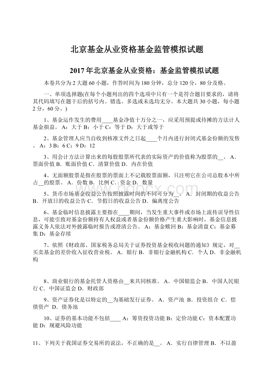 北京基金从业资格基金监管模拟试题.docx_第1页