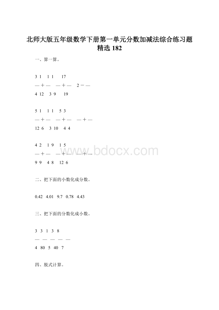 北师大版五年级数学下册第一单元分数加减法综合练习题精选182Word格式.docx