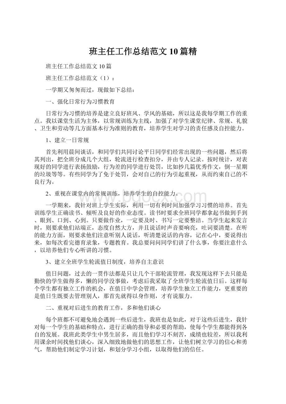 班主任工作总结范文10篇精Word文档下载推荐.docx_第1页