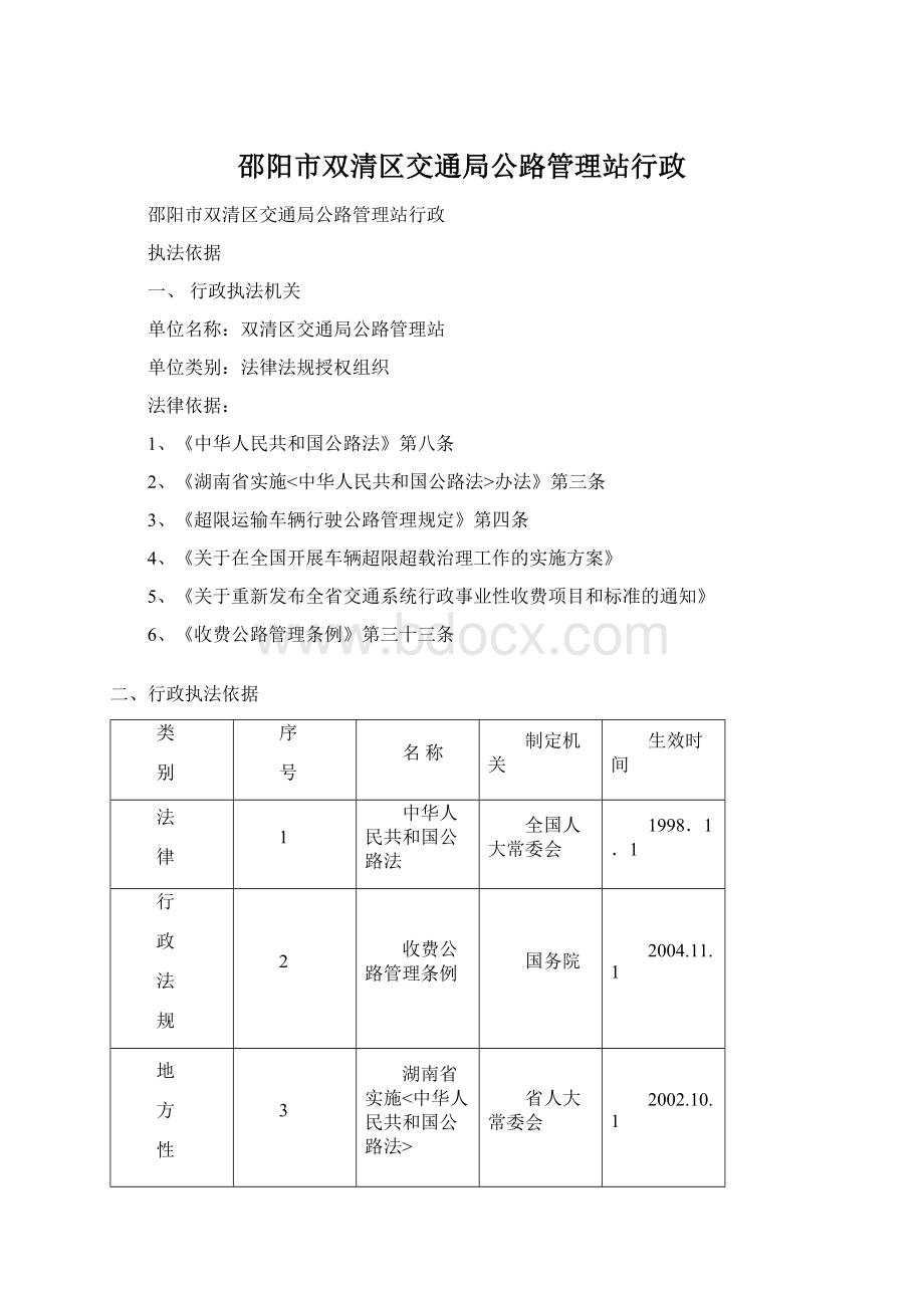 邵阳市双清区交通局公路管理站行政.docx