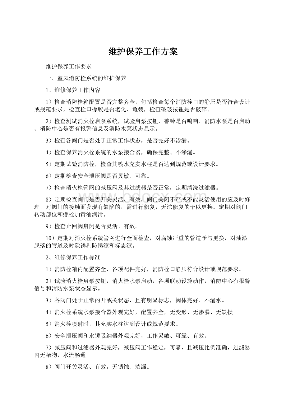 维护保养工作方案Word下载.docx_第1页