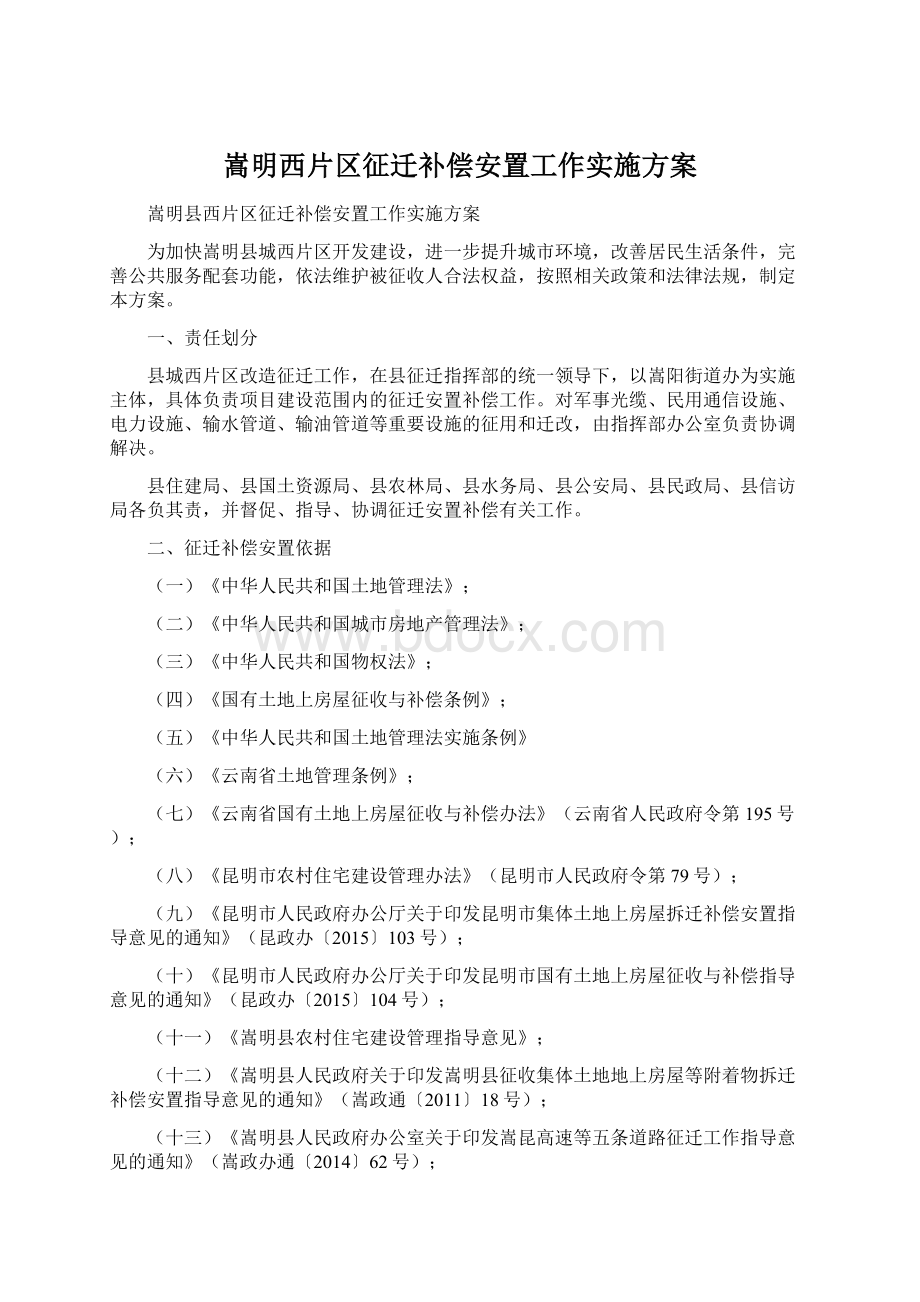 嵩明西片区征迁补偿安置工作实施方案Word文档格式.docx