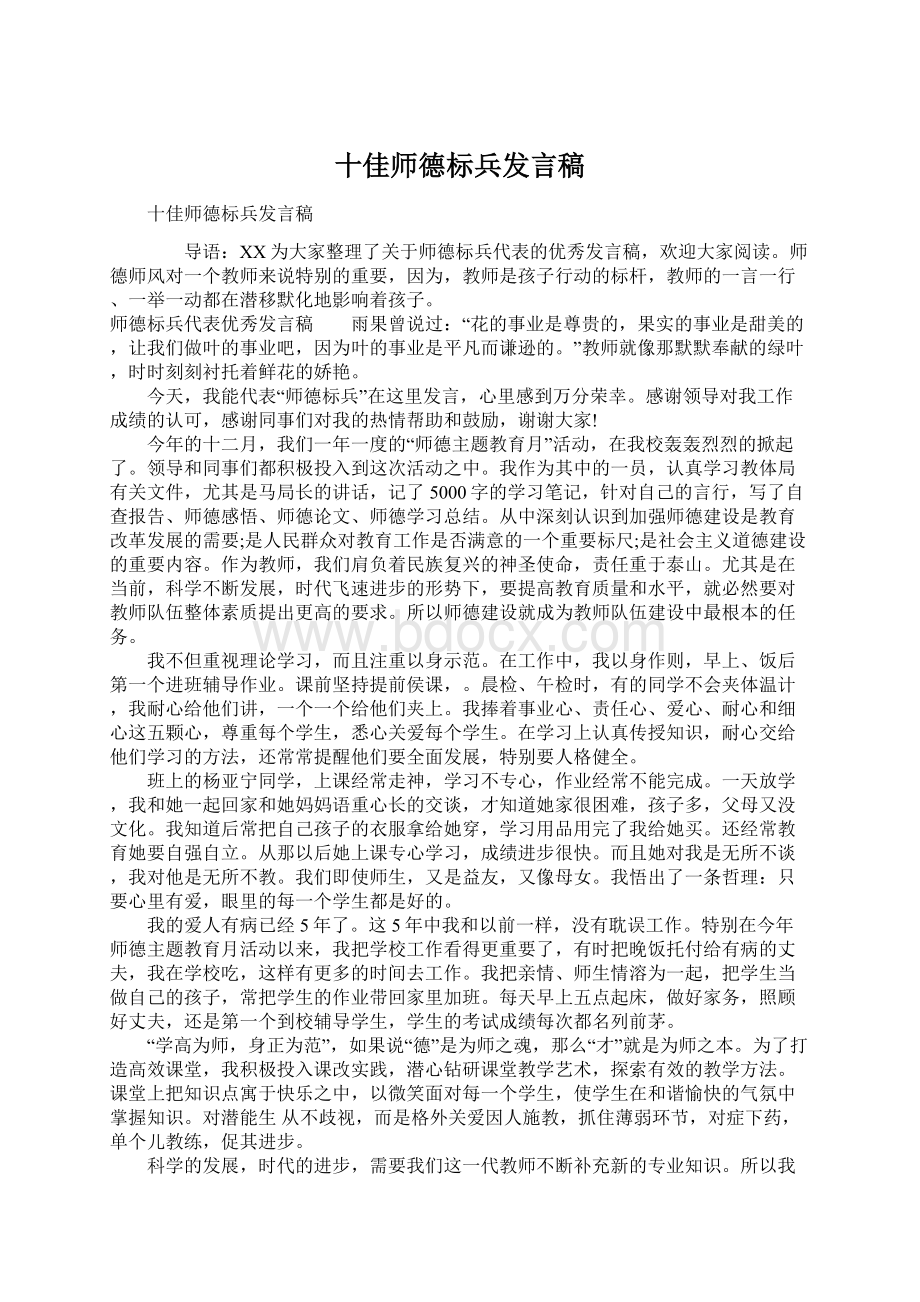 十佳师德标兵发言稿.docx