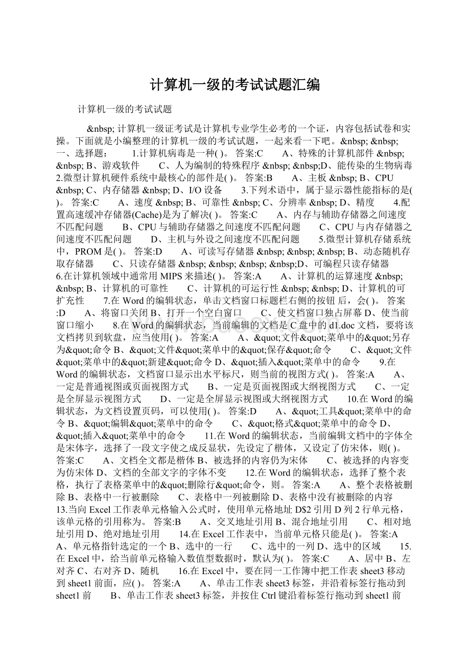 计算机一级的考试试题汇编Word格式.docx_第1页