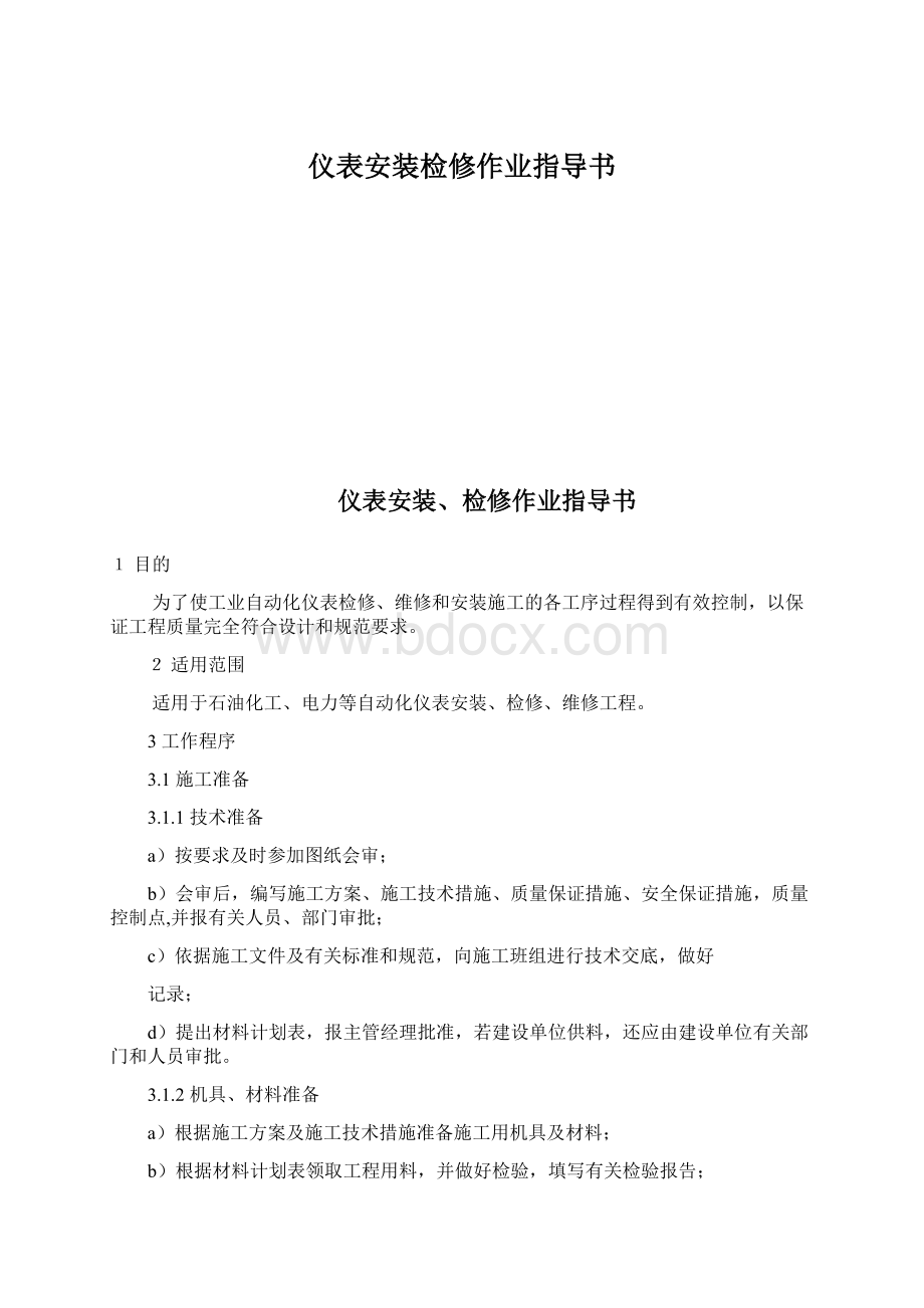 仪表安装检修作业指导书.docx_第1页