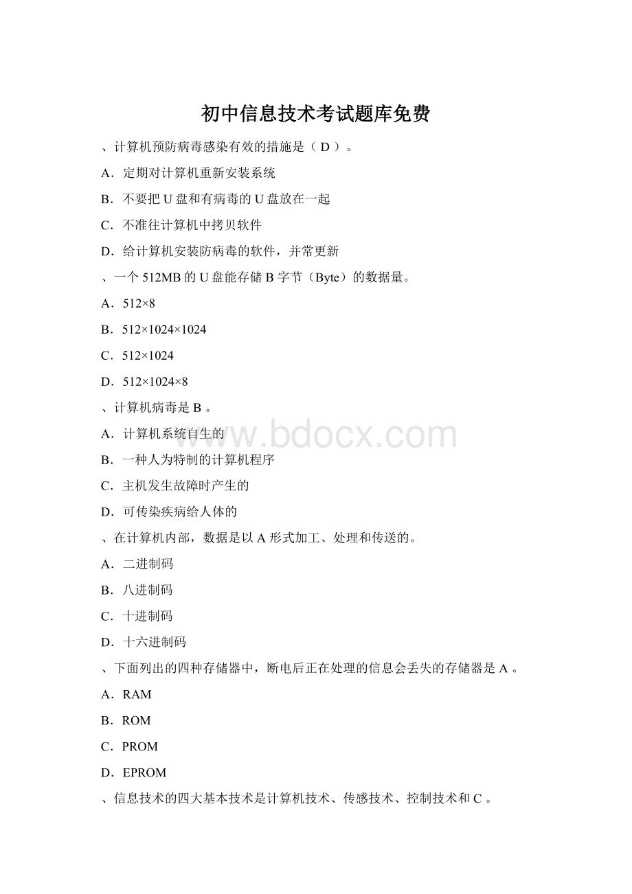 初中信息技术考试题库免费Word文档下载推荐.docx_第1页