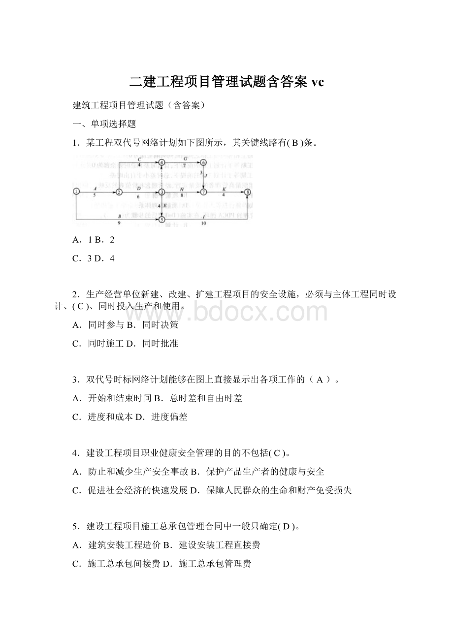 二建工程项目管理试题含答案vc.docx_第1页