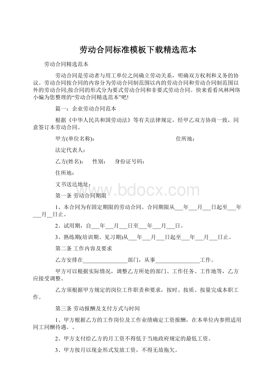 劳动合同标准模板下载精选范本Word文档下载推荐.docx_第1页