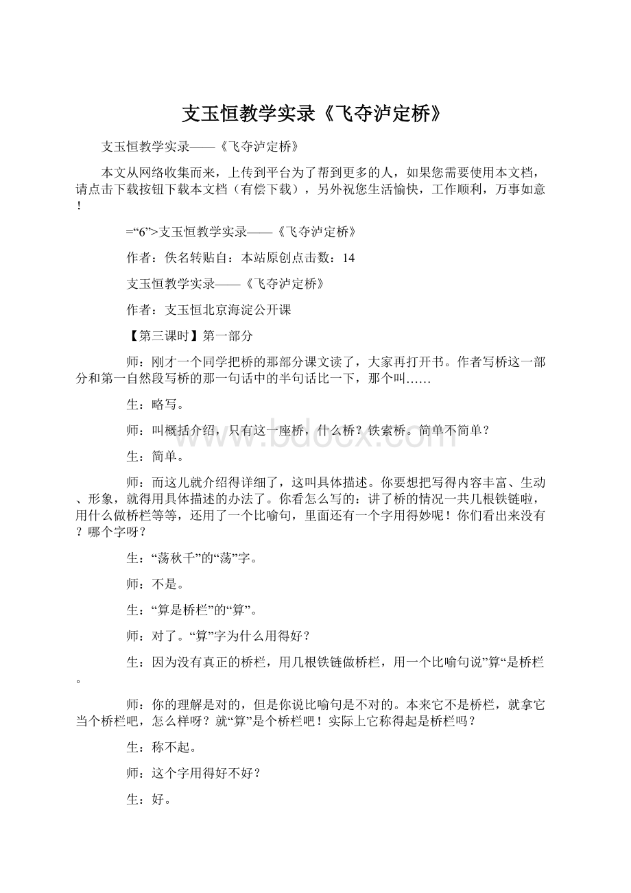 支玉恒教学实录《飞夺泸定桥》Word文档下载推荐.docx