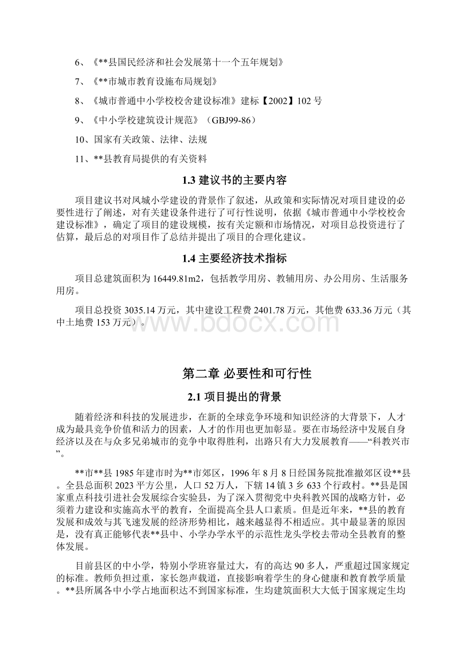 县凤城小学建设项目项目可行性研究报告.docx_第2页