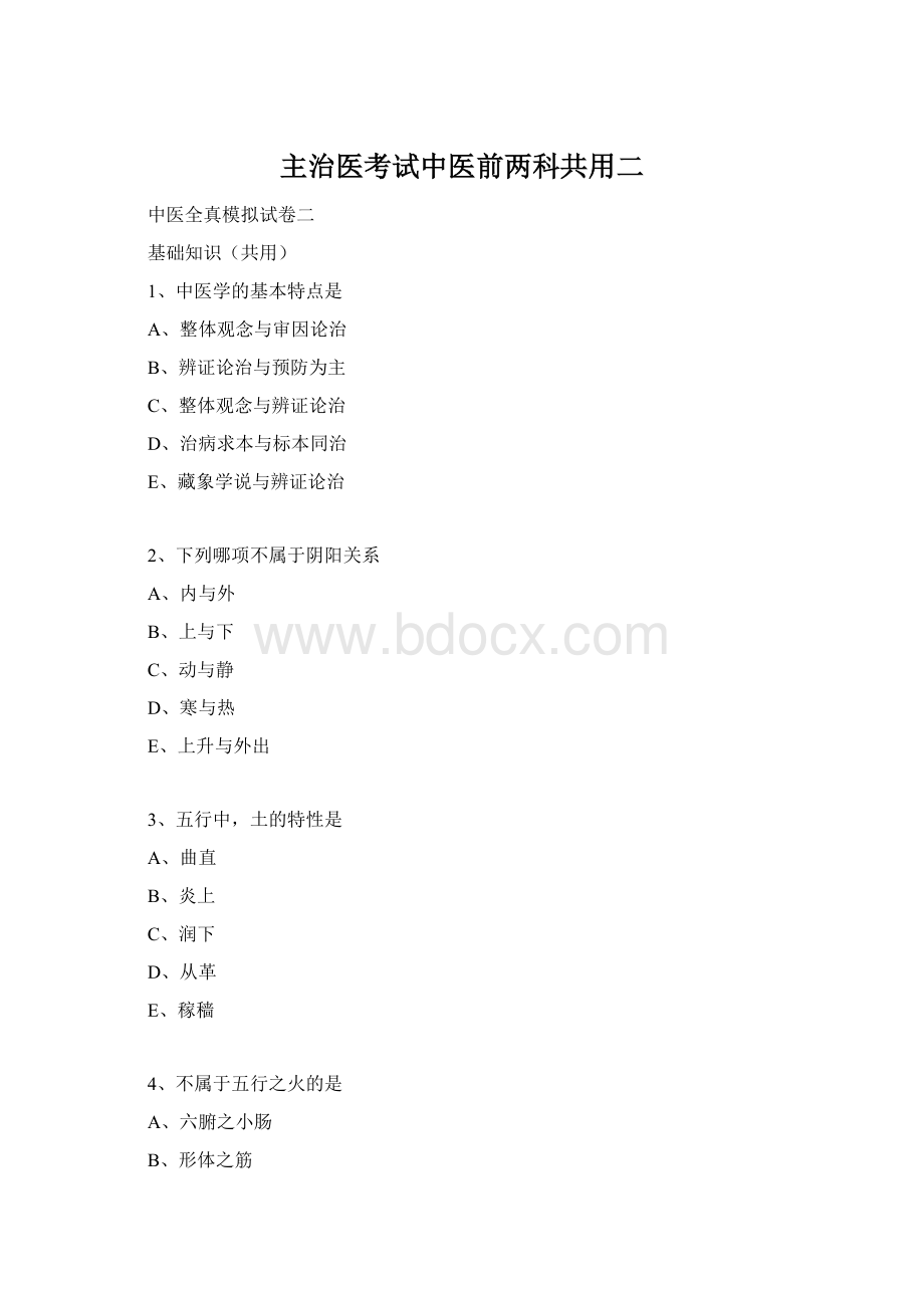 主治医考试中医前两科共用二文档格式.docx_第1页