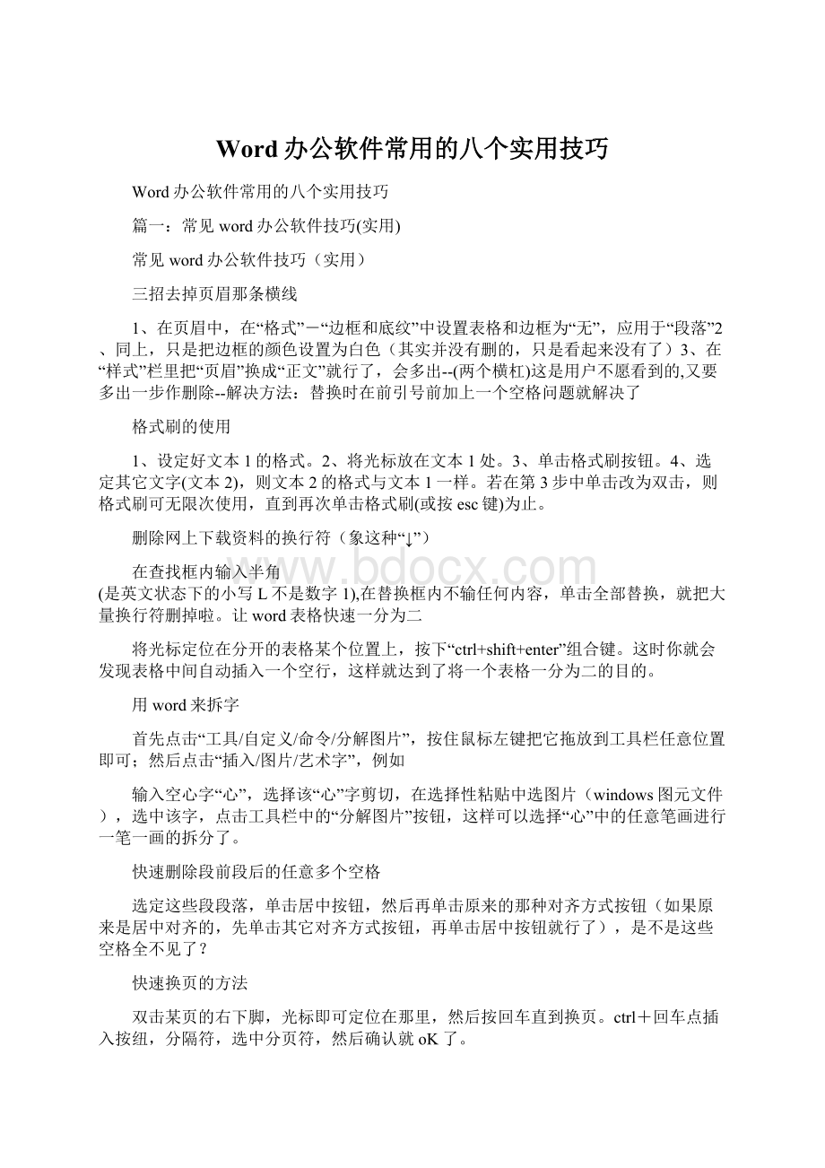 Word办公软件常用的八个实用技巧.docx_第1页