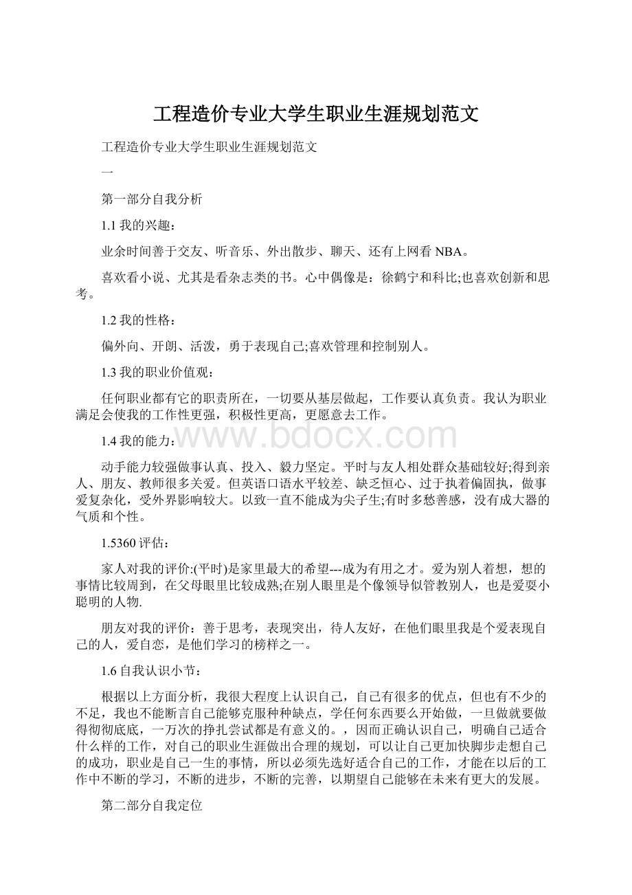 工程造价专业大学生职业生涯规划范文文档格式.docx