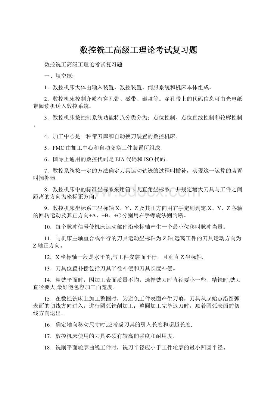 数控铣工高级工理论考试复习题Word格式.docx