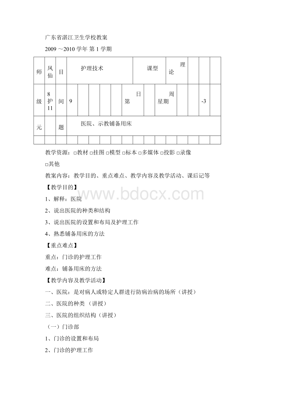 广东湛江卫生学校教案统计表Word文件下载.docx_第2页