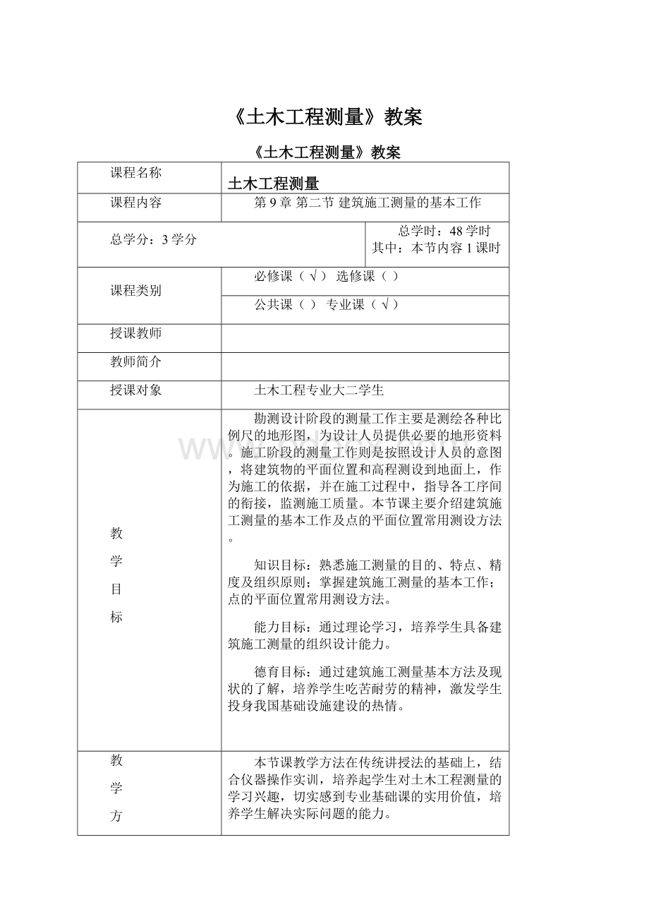 《土木工程测量》教案Word文档格式.docx_第1页