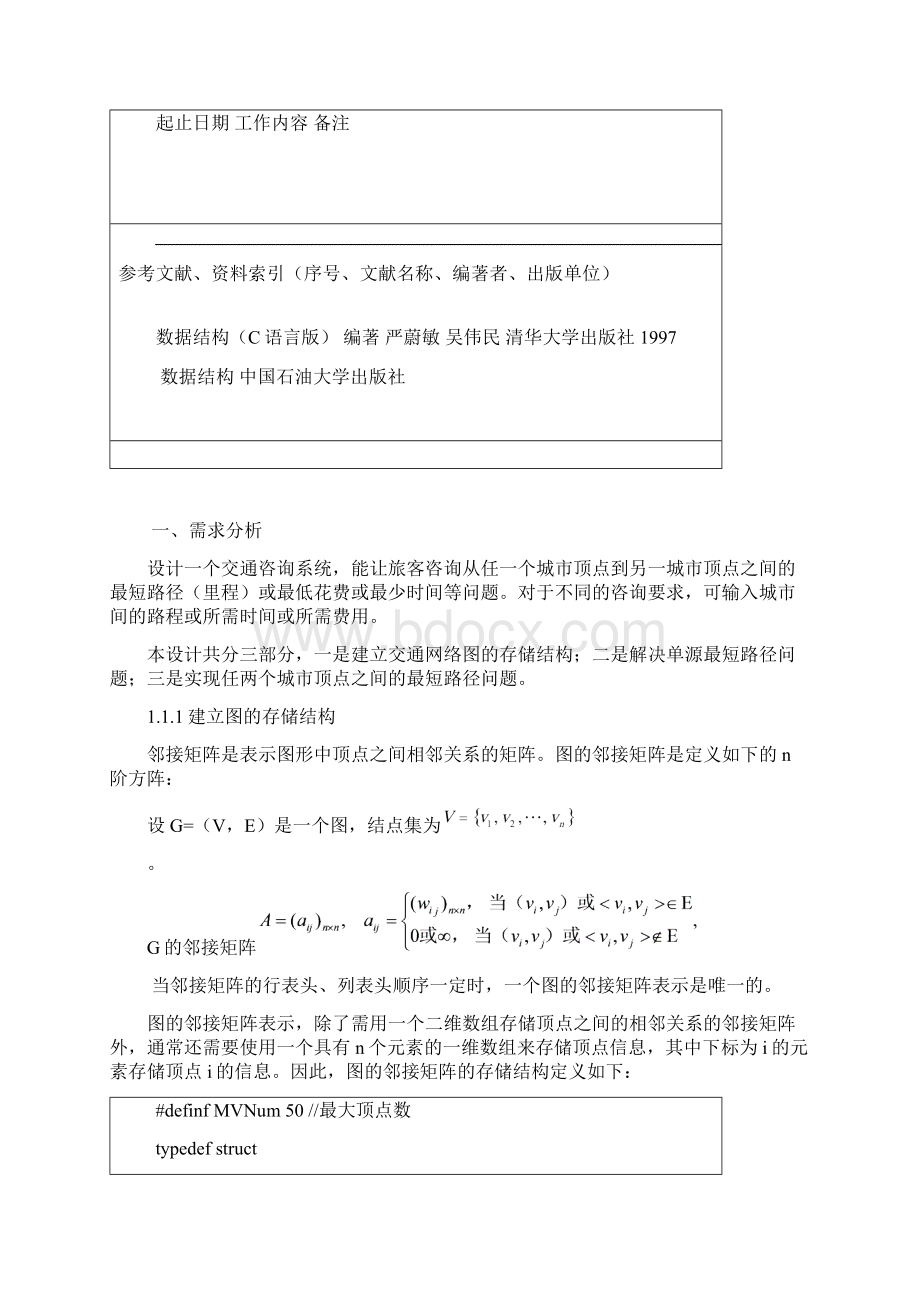 数据结构课程设计.docx_第3页