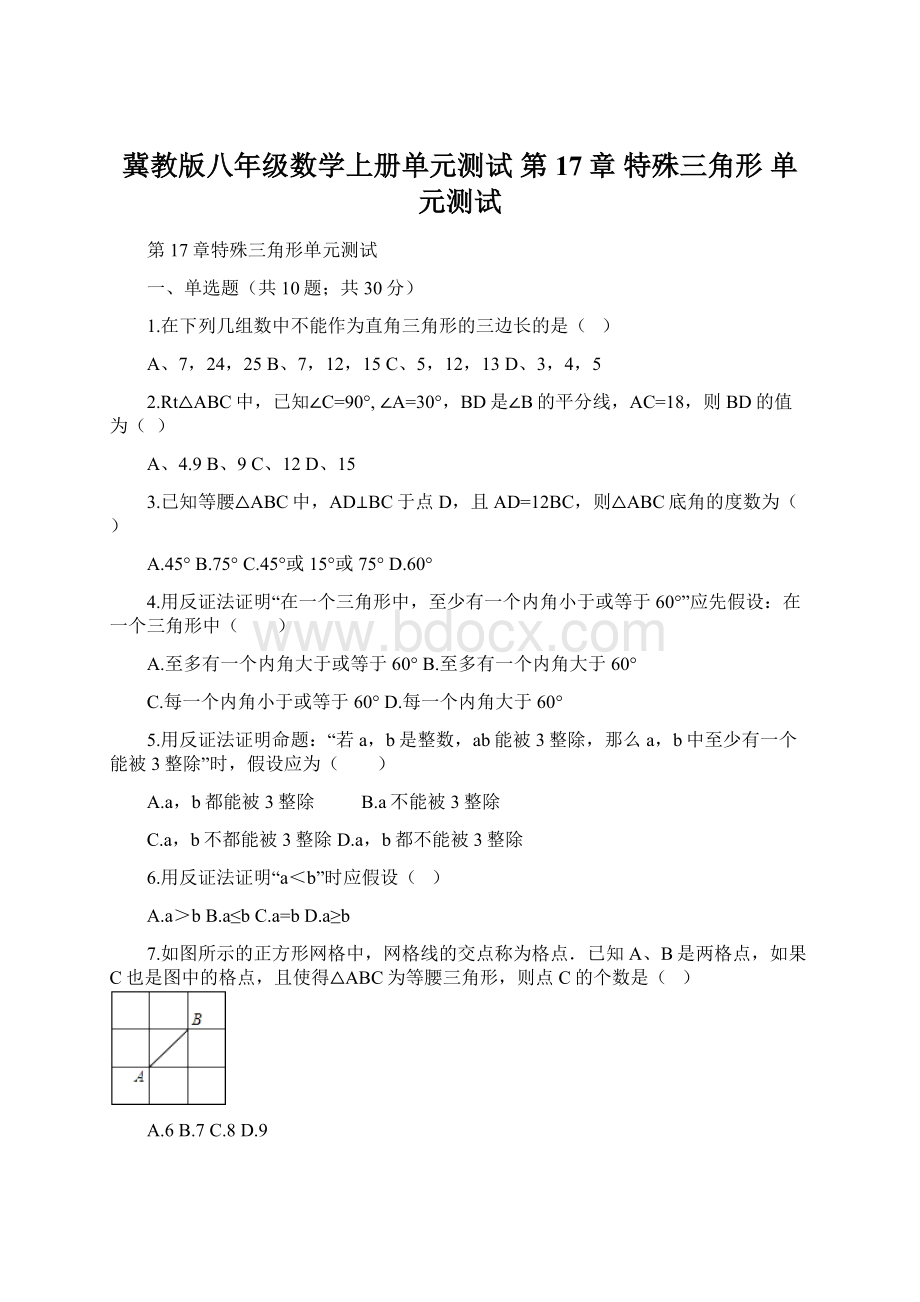 冀教版八年级数学上册单元测试 第17章 特殊三角形 单元测试.docx_第1页