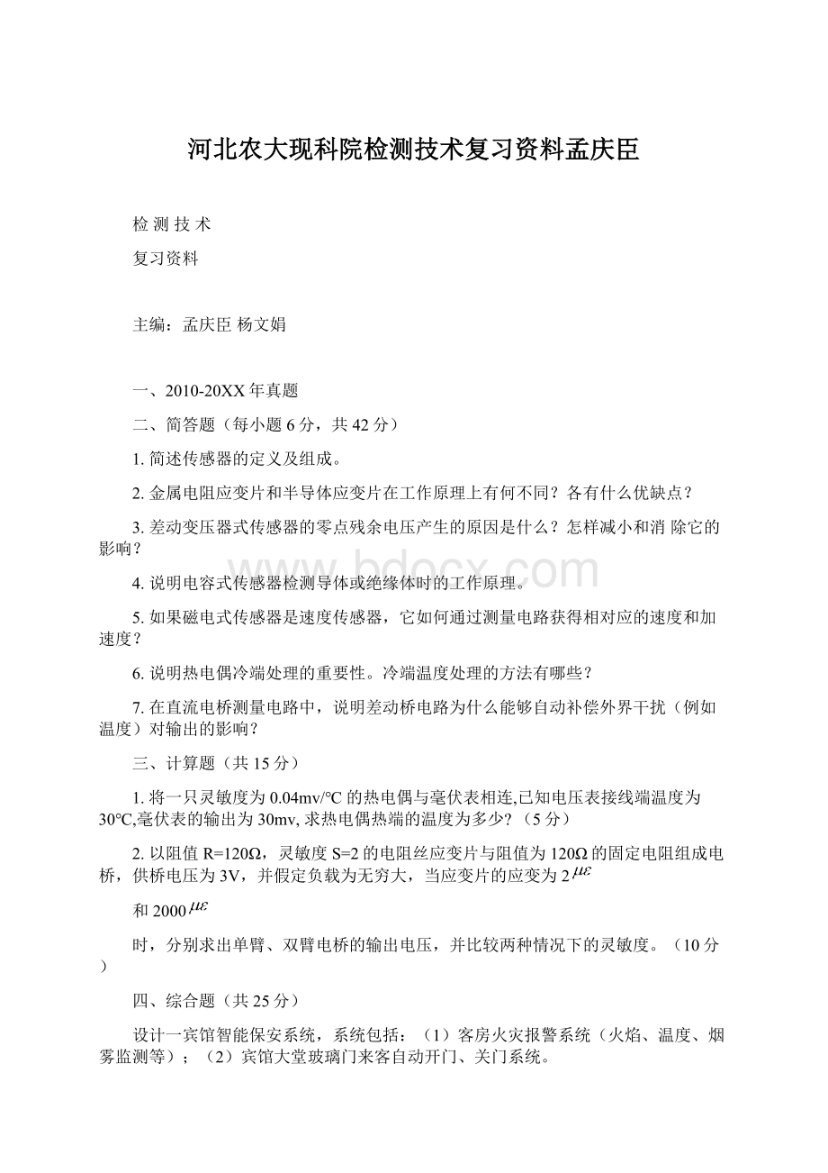 河北农大现科院检测技术复习资料孟庆臣.docx_第1页