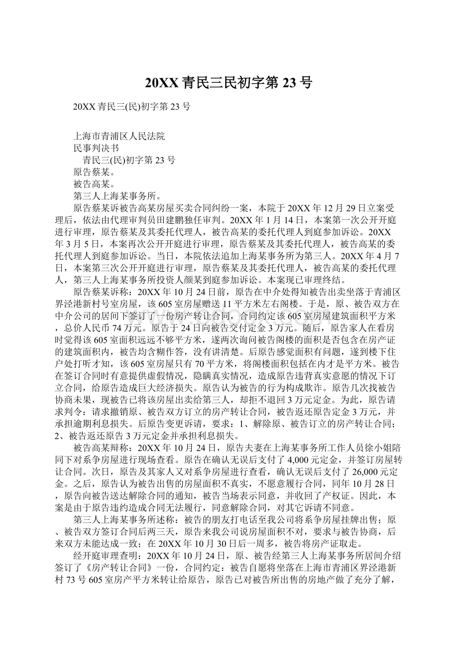 20XX青民三民初字第23号.docx