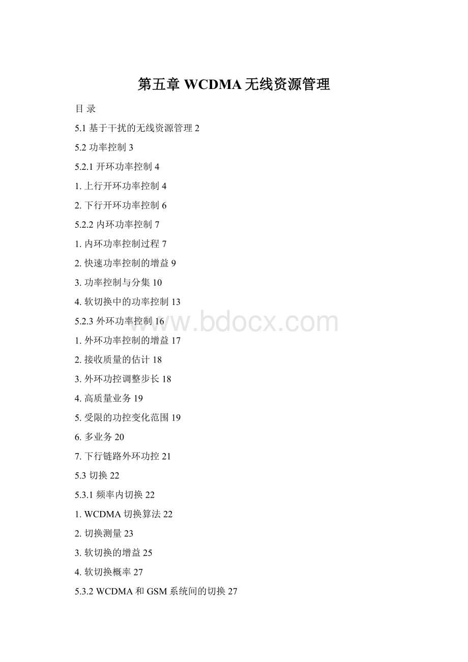 第五章 WCDMA无线资源管理.docx_第1页