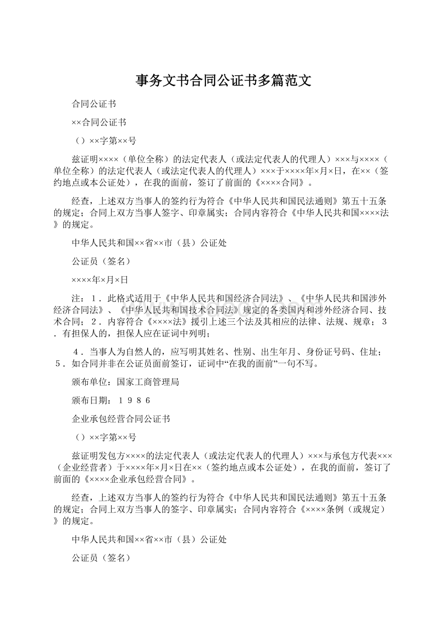 事务文书合同公证书多篇范文.docx_第1页