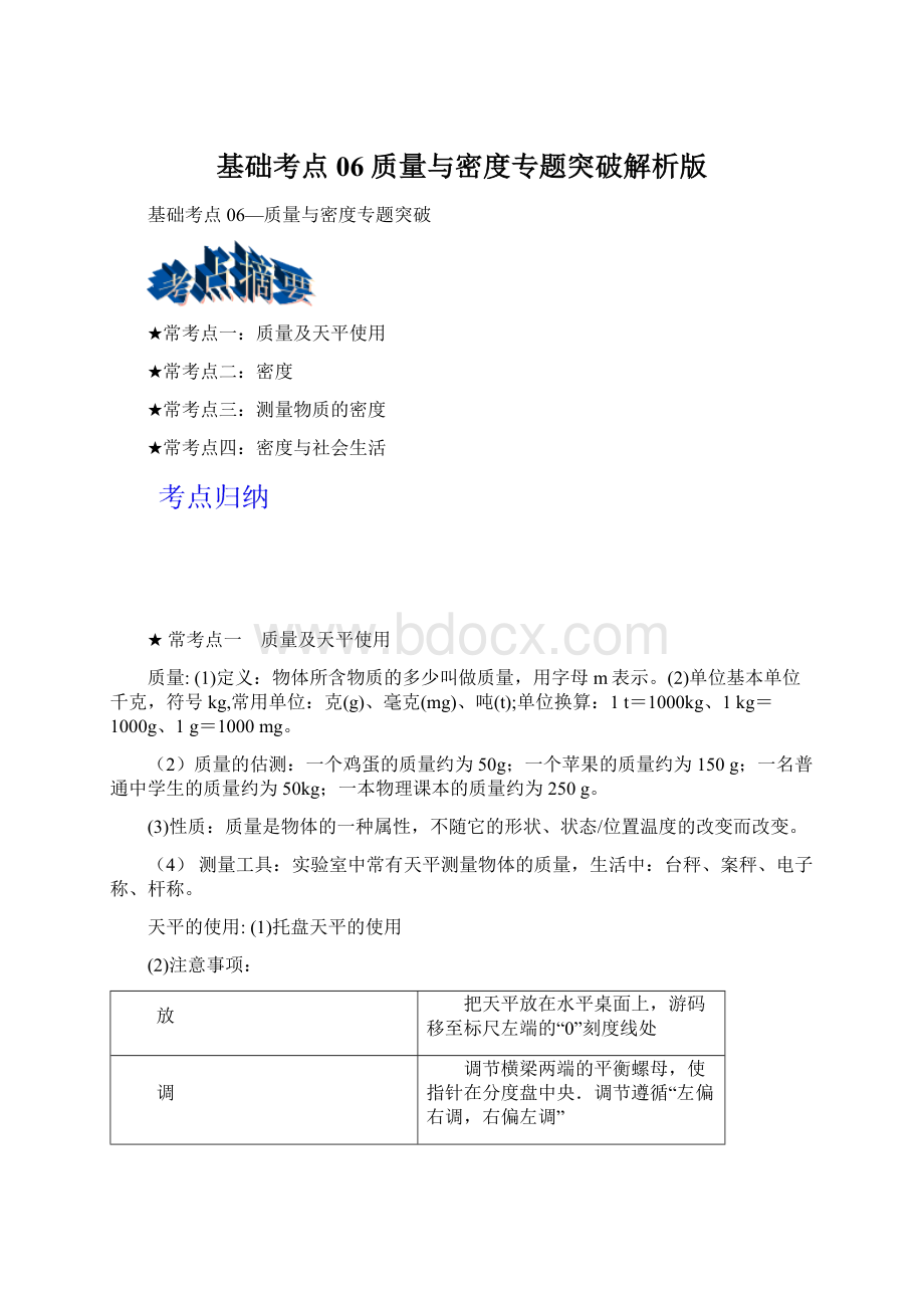 基础考点06 质量与密度专题突破解析版Word格式.docx_第1页