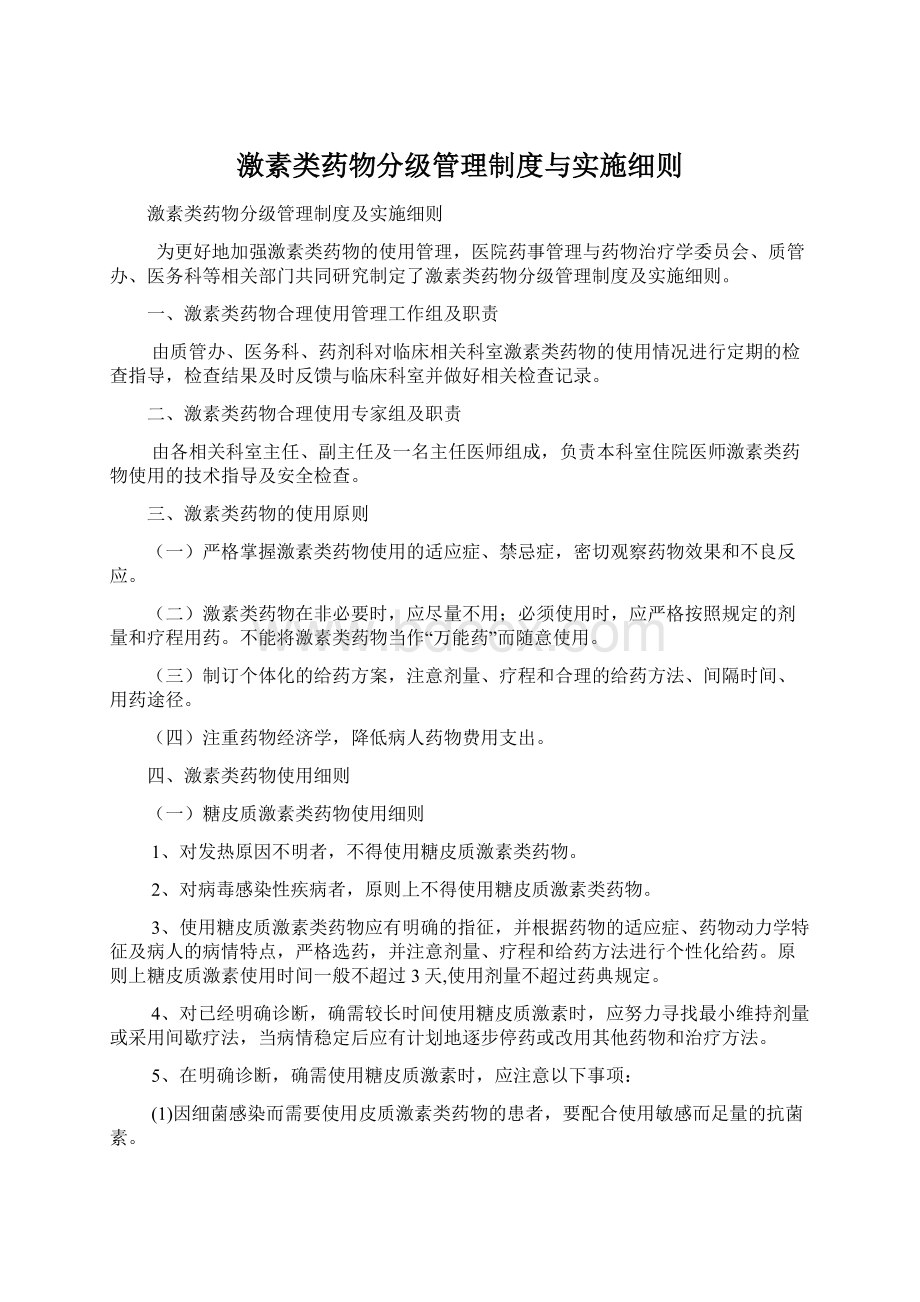 激素类药物分级管理制度与实施细则Word文档下载推荐.docx