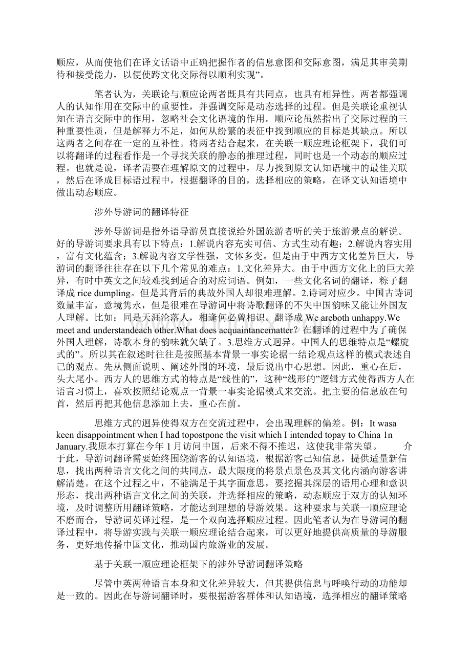 基于关联一顺应理论框架下的涉外导游词翻译策略研究.docx_第2页