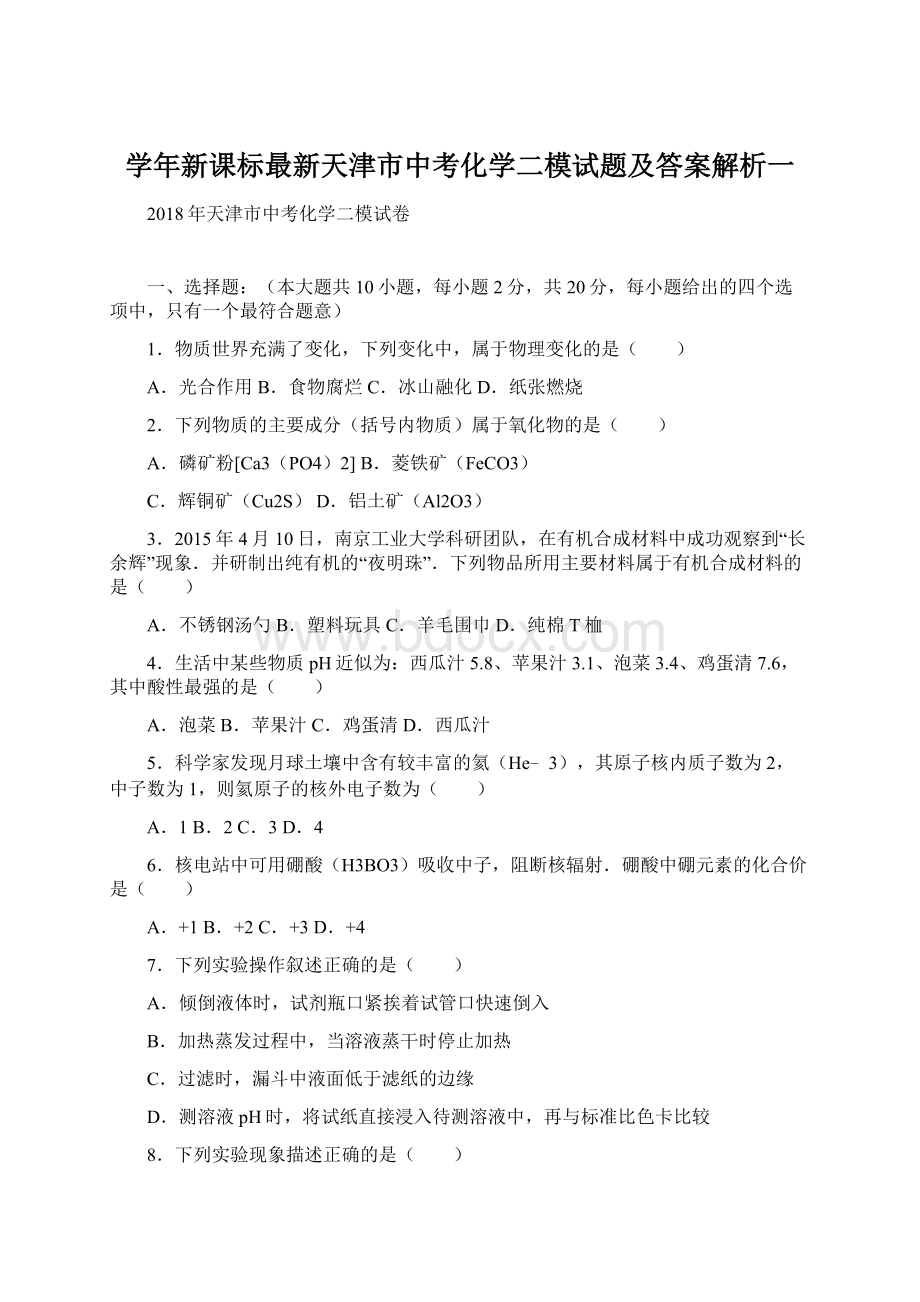 学年新课标最新天津市中考化学二模试题及答案解析一文档格式.docx_第1页