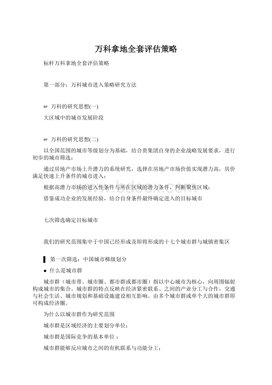 万科拿地全套评估策略.docx