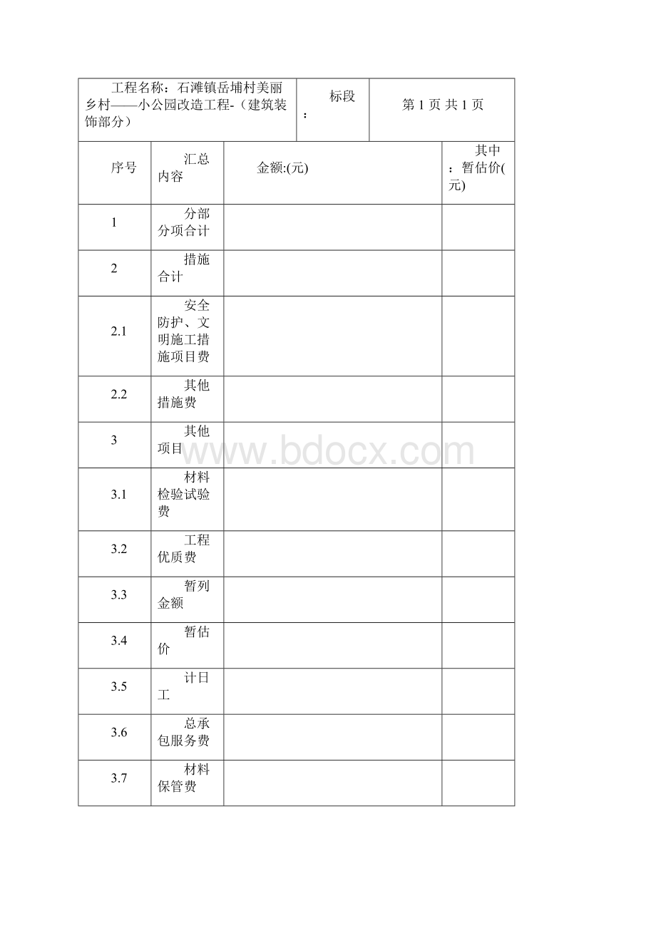 单项工程投标报价汇总表.docx_第3页