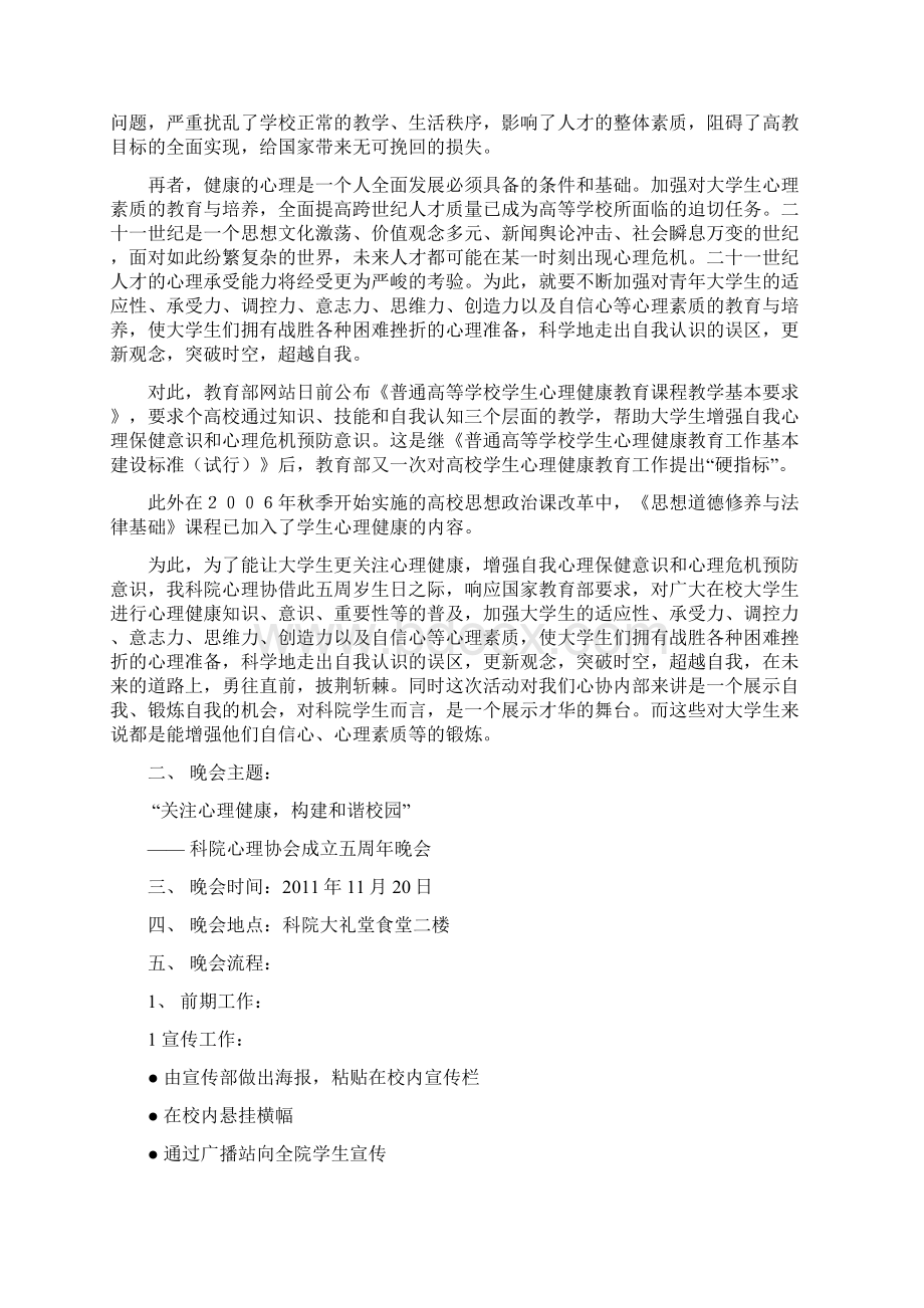 心协五周年晚会策划书Word文档下载推荐.docx_第3页