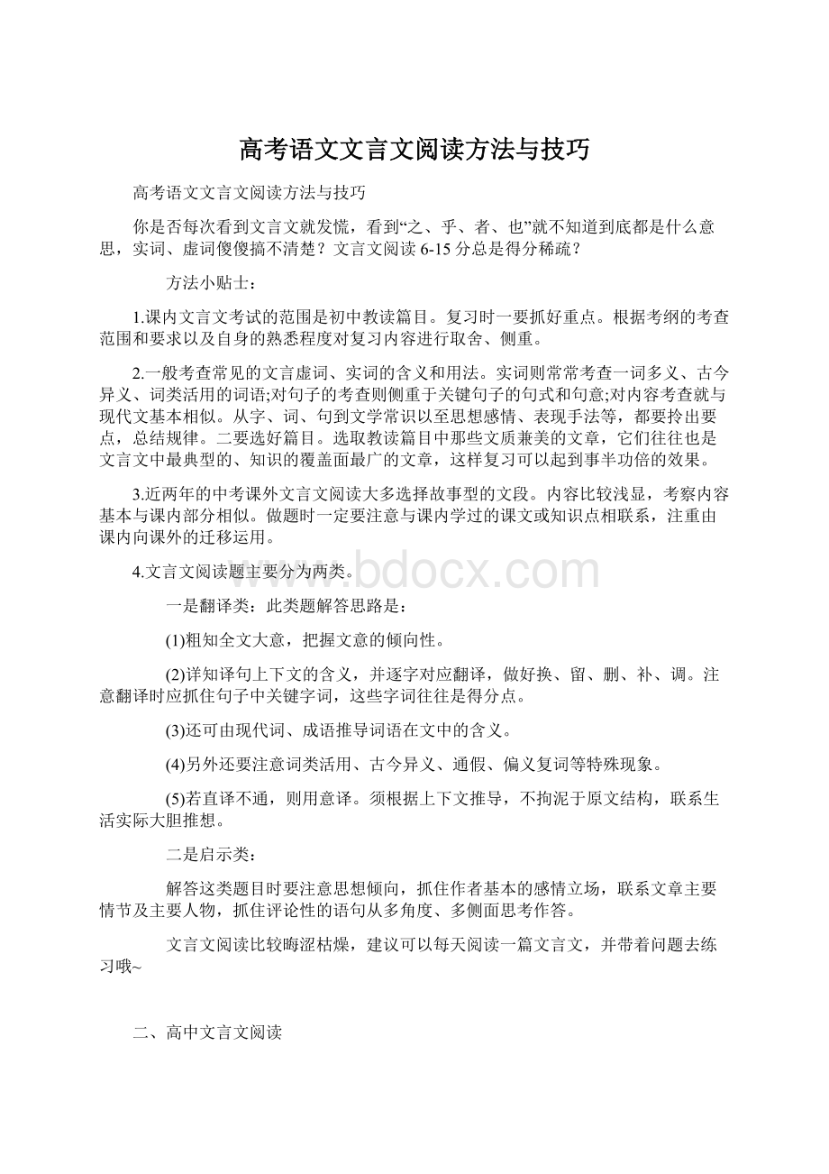 高考语文文言文阅读方法与技巧Word文档下载推荐.docx_第1页