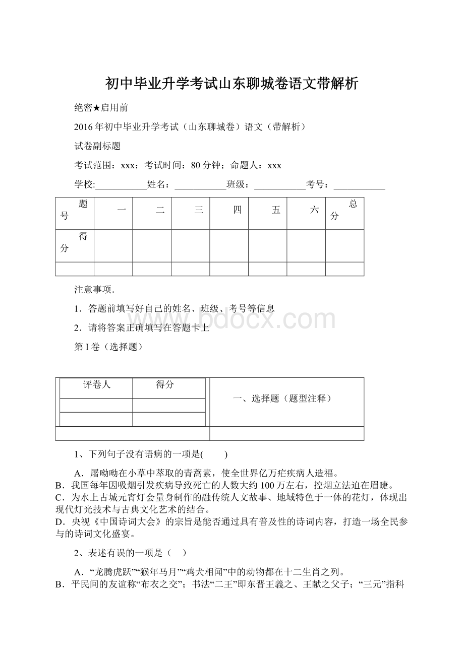 初中毕业升学考试山东聊城卷语文带解析.docx