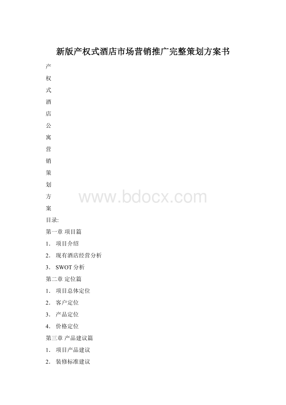 新版产权式酒店市场营销推广完整策划方案书文档格式.docx_第1页