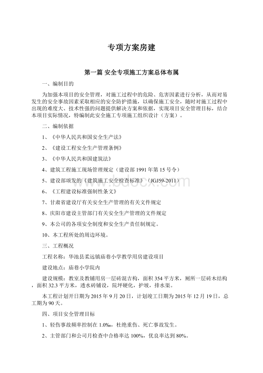 专项方案房建.docx_第1页