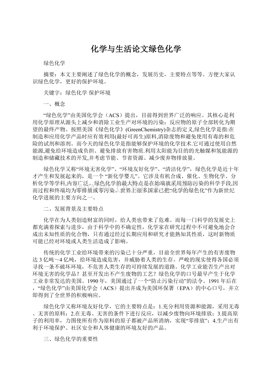 化学与生活论文绿色化学Word文档格式.docx_第1页