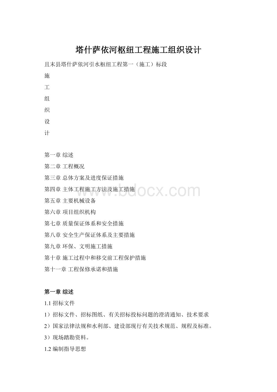 塔什萨依河枢纽工程施工组织设计.docx