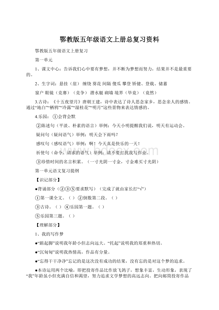 鄂教版五年级语文上册总复习资料.docx