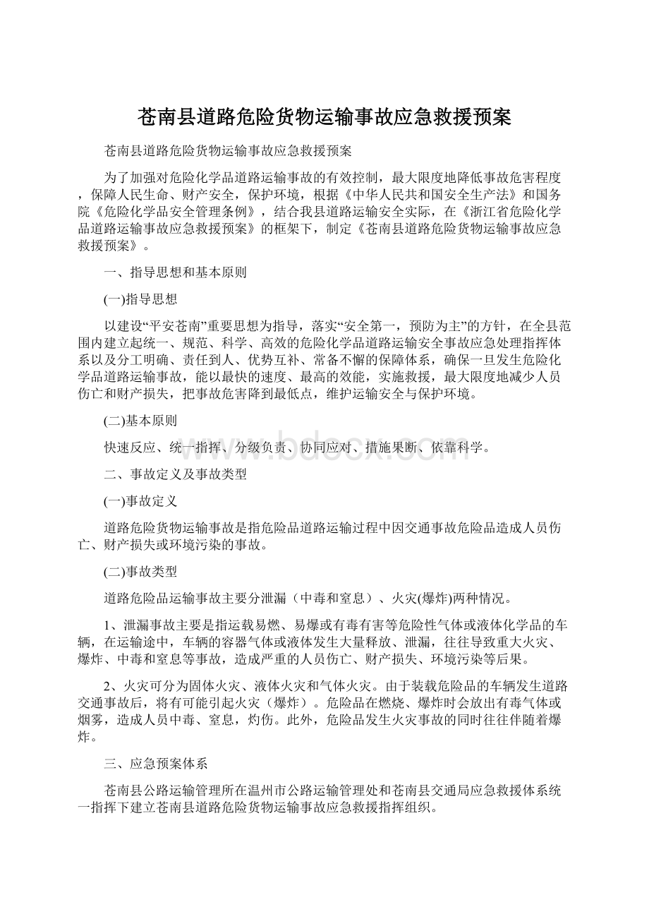 苍南县道路危险货物运输事故应急救援预案Word文档下载推荐.docx_第1页