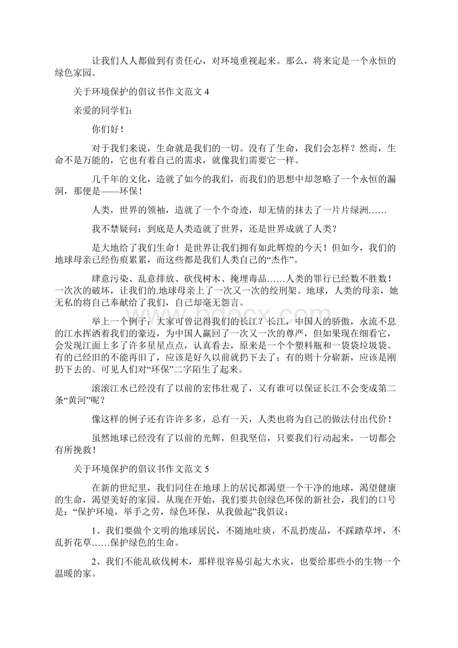 关于环境保护的倡议书作文范文.docx_第3页